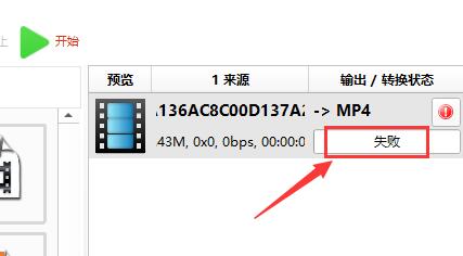 格式工廠轉換失敗怎么辦？格式工廠轉換失敗的解決方法