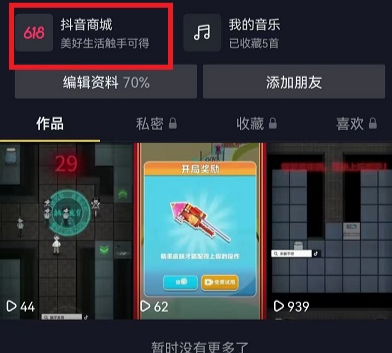 抖音怎么取消商城  抖音商城怎么關(guān)閉取消顯示在主頁(yè)