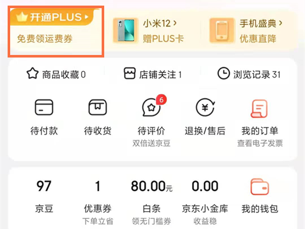 京東運費券哪里可以領(lǐng)取