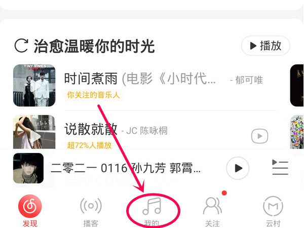 網(wǎng)易云音樂(lè)云盤(pán)在哪
