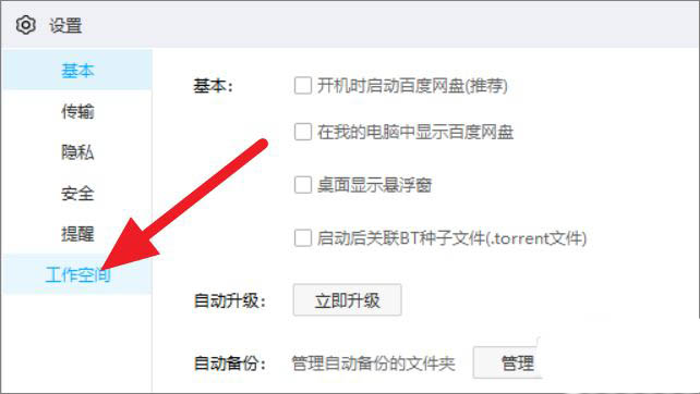 百度網(wǎng)盤(pán)怎么關(guān)閉工作空間？百度網(wǎng)盤(pán)工作空間關(guān)閉方法