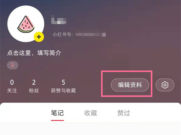 小紅書(shū)號(hào)怎么修改
