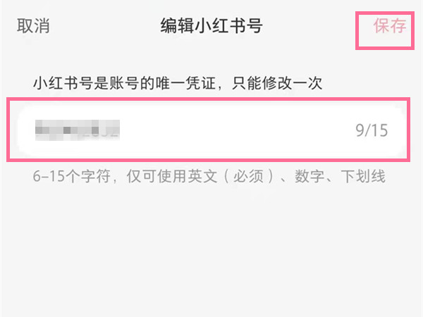 小紅書(shū)號(hào)怎么修改