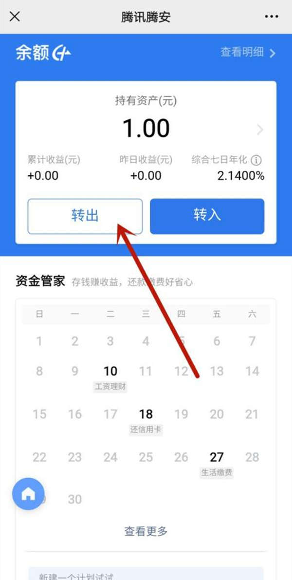 騰訊理財(cái)通的錢怎么取出來(lái)