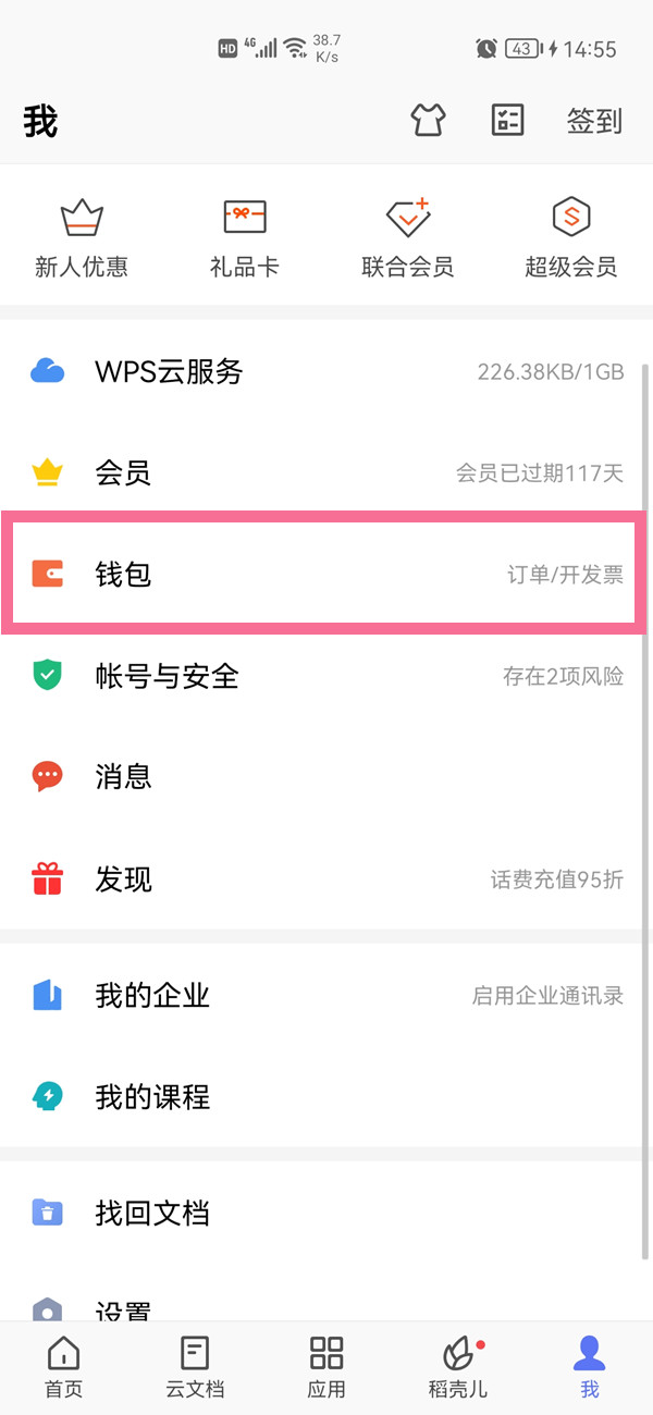 如何關閉wps自動續(xù)費