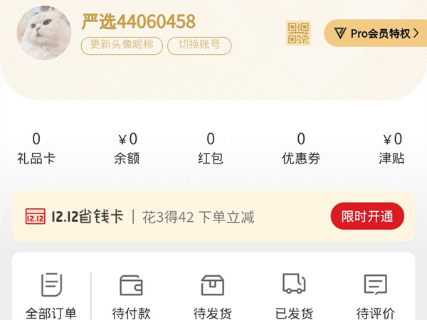 怎么關(guān)閉網(wǎng)易嚴(yán)選pro會員