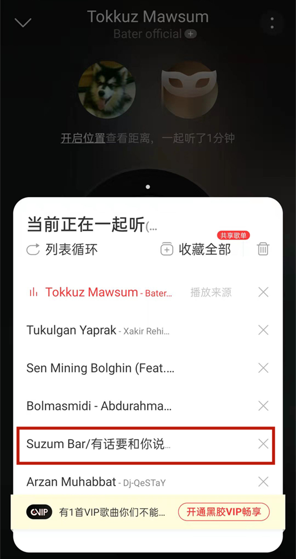 網(wǎng)易云一起聽會(huì)顯示在播放列表嘛