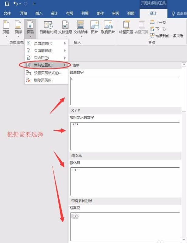 Word怎么設置不連續的頁碼？