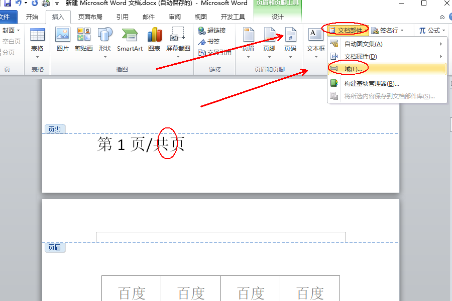 Word頁(yè)腳編輯第幾頁(yè)共幾頁(yè)怎么設(shè)置？