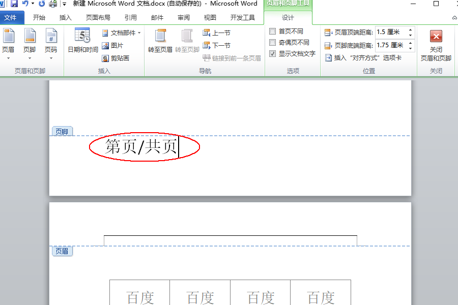 Word頁(yè)腳編輯第幾頁(yè)共幾頁(yè)怎么設(shè)置？