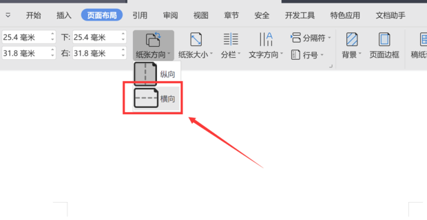 wps頁面設置橫向怎么單獨設置一張？