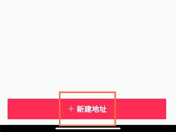 抖音收貨地址在哪里填寫(xiě)