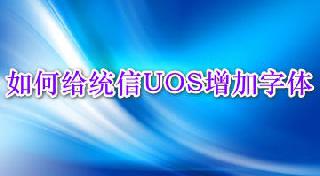 統信UOS怎么增加刪除字體? UOS系統添加移除字體的技巧