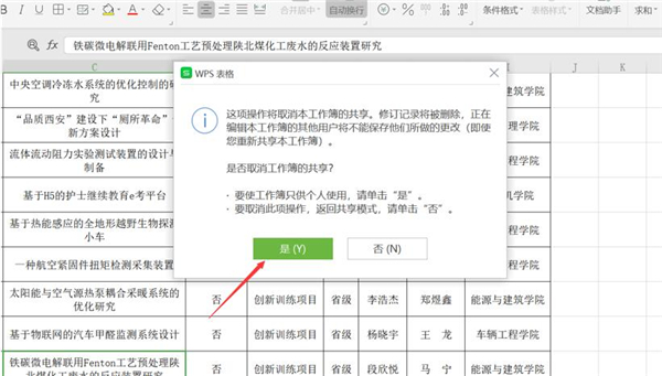 WPS表格怎么取消共享？