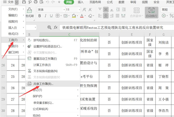 WPS表格怎么取消共享？