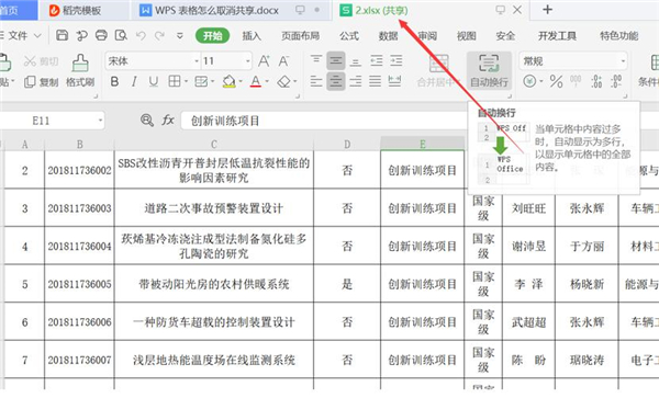 WPS表格怎么取消共享？