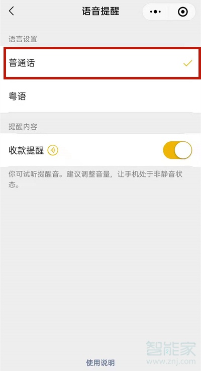 微信收款語(yǔ)音播報(bào)怎么設(shè)置普通話(huà)