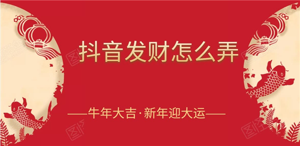 抖音發(fā)財燈籠怎么獲得？抖音點亮燈籠攻略