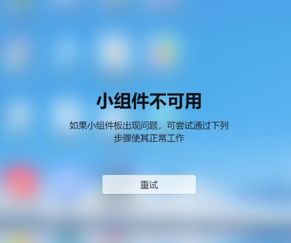 Win11小組件不可用如果小組件板出現(xiàn)問(wèn)題怎么解決？