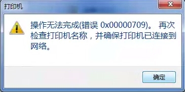 Win10連接網(wǎng)絡(luò)打印機(jī)錯(cuò)誤709怎么解決？