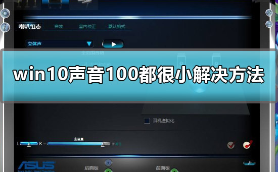Win10聲音調到100還很小聲怎么辦？Win10聲音調到100還很小聲的解決方法