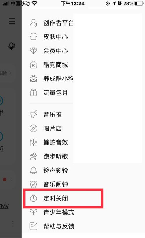 酷狗音樂(lè)怎么定時(shí)關(guān)閉