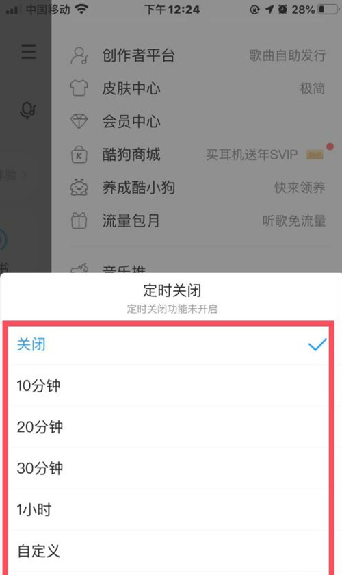 酷狗音樂(lè)怎么定時(shí)關(guān)閉