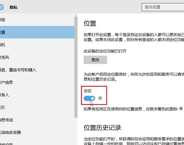 Win10系統怎么設置應用位置權限？Win10系統設置應用位置權限的方法
