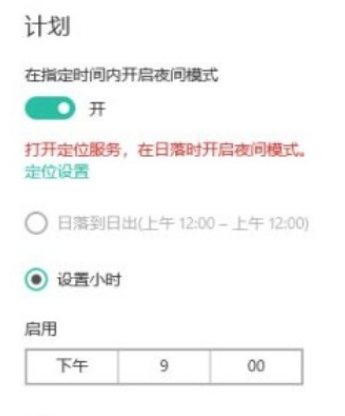 Win10系統(tǒng)怎么設(shè)置自動進入夜間模式？Win10系統(tǒng)設(shè)置自動進入夜間模式的方法