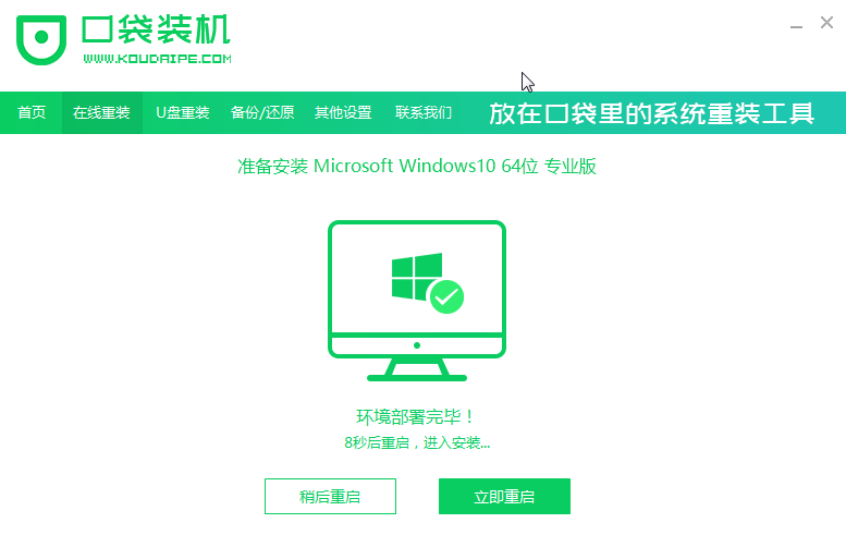 口袋裝機怎么用？口袋裝機在線重裝Win10系統教程