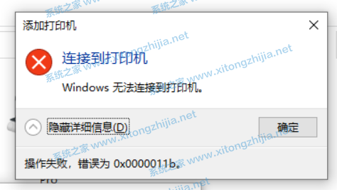 Win10連接無法連接共享打印機錯誤代碼0x0000011b怎么辦？