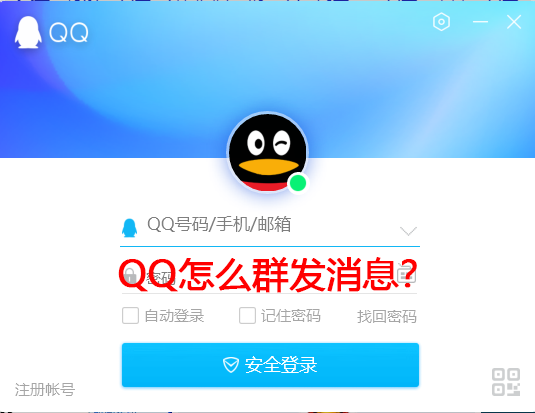 QQ怎么群發(fā)消息？手機電腦QQ群發(fā)消息教學