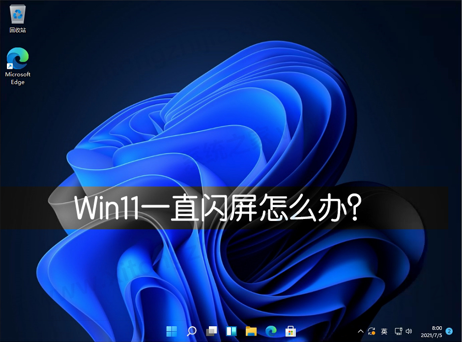 Win11一直閃屏怎么辦？Win11屏幕不停的閃爍怎么辦？