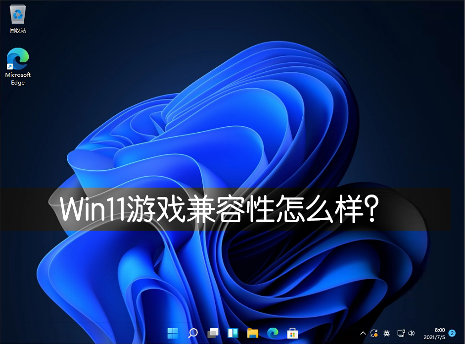 Win11游戲兼容性怎么樣？幾款經典單機游戲實測Win11兼容性