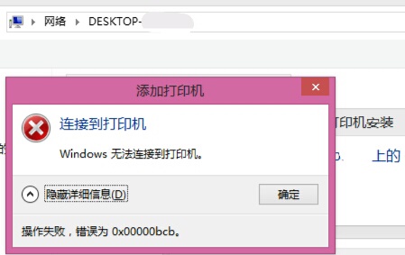 Win7共享打印機(jī)鏈接錯(cuò)誤提示0x00000bcb怎么解決？