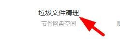 百度網(wǎng)盤如何清理垃圾文件？百度網(wǎng)盤清理垃圾方法