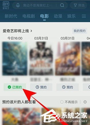愛奇藝怎么預(yù)約電影？5個步驟即可預(yù)約想看的電影！