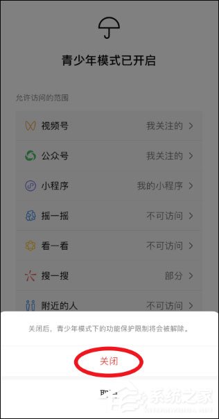 微信青少年模式怎么關閉？關閉微信青少年模式的方法介紹！