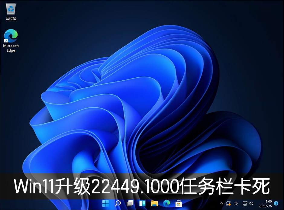Win11升級(jí)22449.1000版本后任務(wù)欄卡死怎么辦？