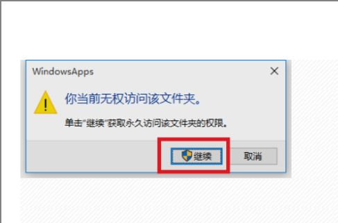 Win10無權訪問文件夾怎么辦？Win10無權訪問文件夾的解決方法