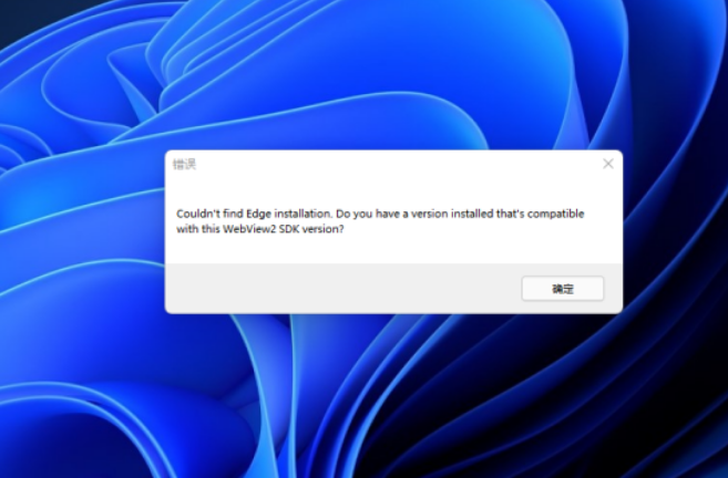 Win11開機提示錯誤Couldn’t find Edge installation怎么解決？