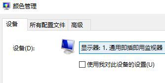 Win10如何使用自帶的校色文件？Win10使用自帶的校色文件的方法