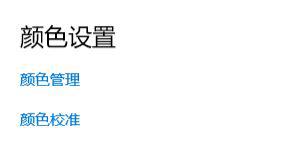 Win10如何使用自帶的校色文件？Win10使用自帶的校色文件的方法