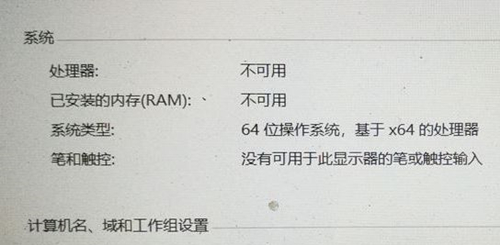 Win10處理器和已安裝的內存顯示不可用怎么辦？