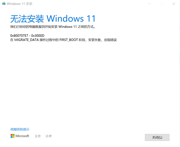 Windows10專業版升級Windows11失敗提示錯誤0x800707e7-0x3000d怎么辦？