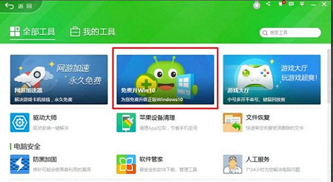 怎么使用360安全衛士升級Win10系統？