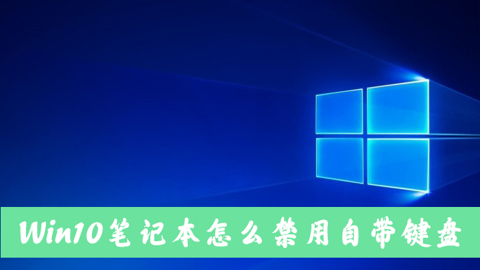 Win10筆記本電腦怎么禁用自帶的鍵盤？