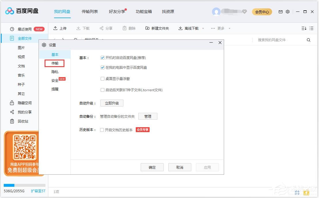 百度網盤如何修改文件保存路徑？