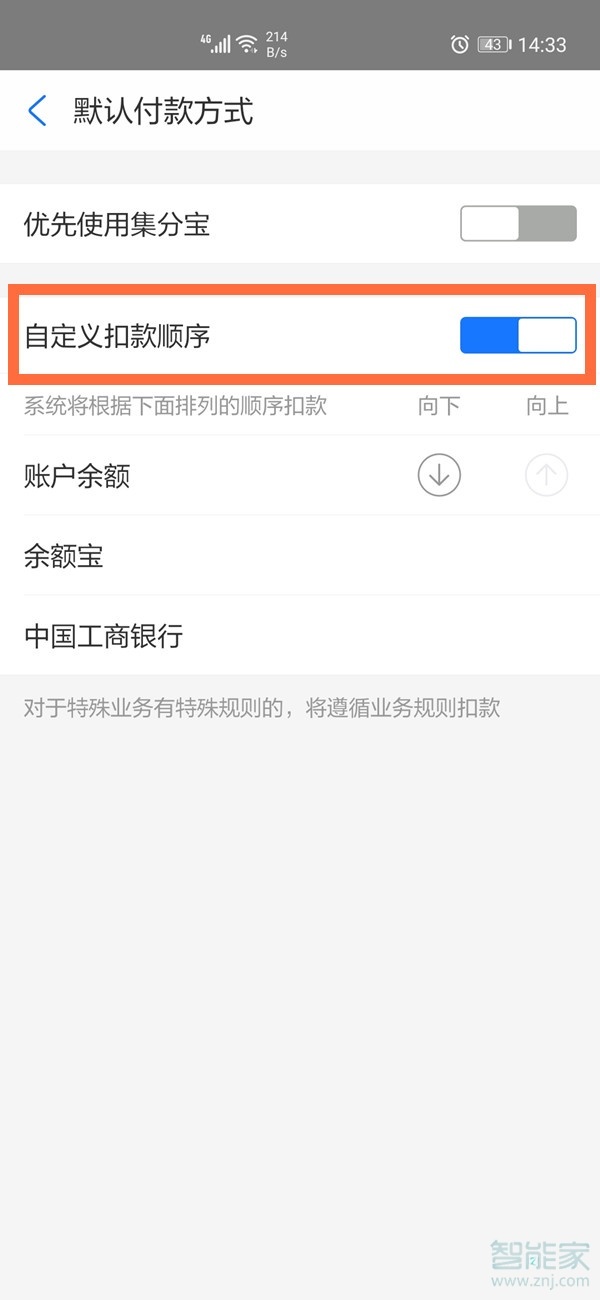支付寶優(yōu)先付款設置