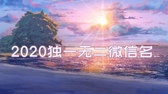 2020獨一無二的微信名有哪些？2020最火的微信名推薦